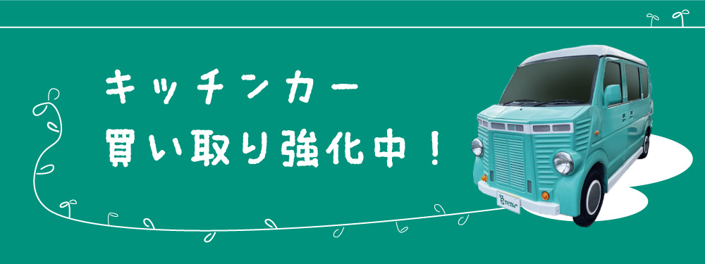 キッチンカー買取り
